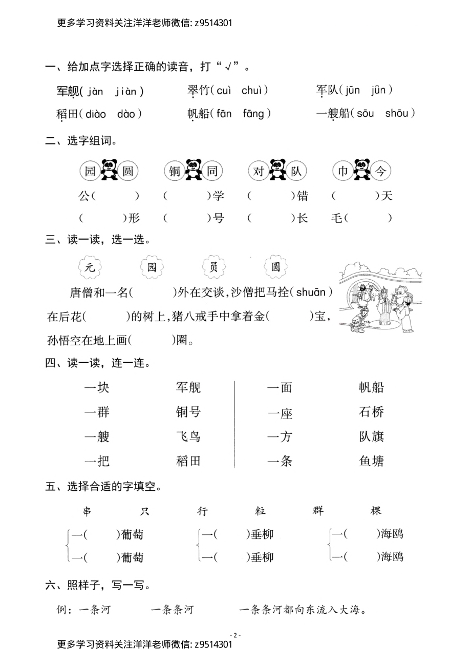 2（上）《识字1 场景歌》《识字2 树之歌》一课一练_.pdf_第2页