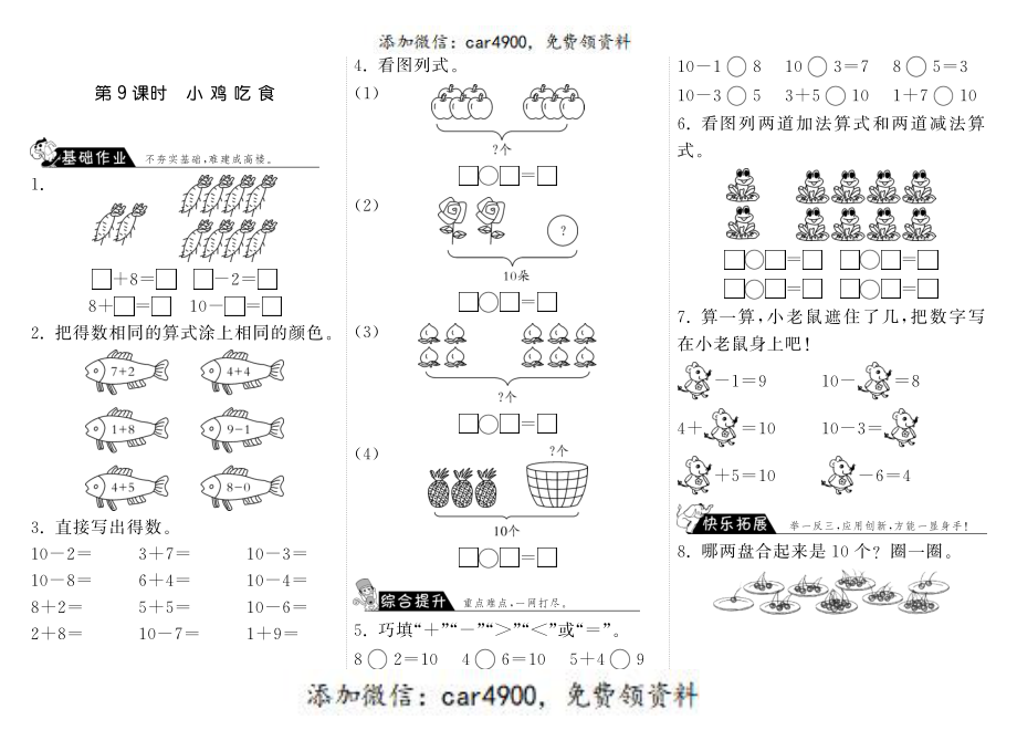 3.9小鸡吃食·数学北师大版一上-步步为营 +.pdf_第1页