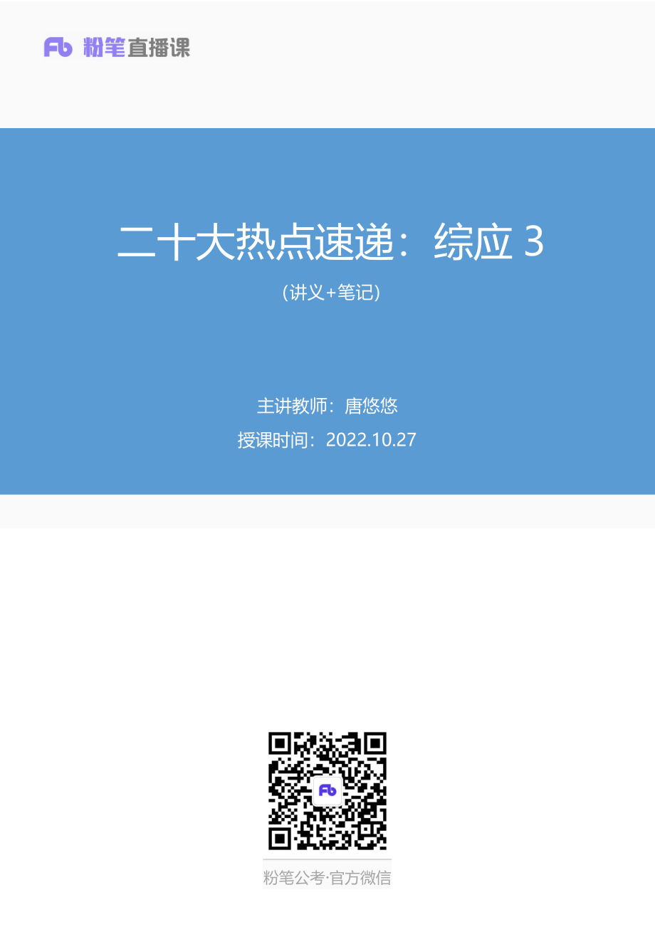 2022.10.27+二十大热点速递：综应3+唐悠悠+（讲义%2B笔记）（2022年二十大热点速递系列课：综应）.pdf_第1页