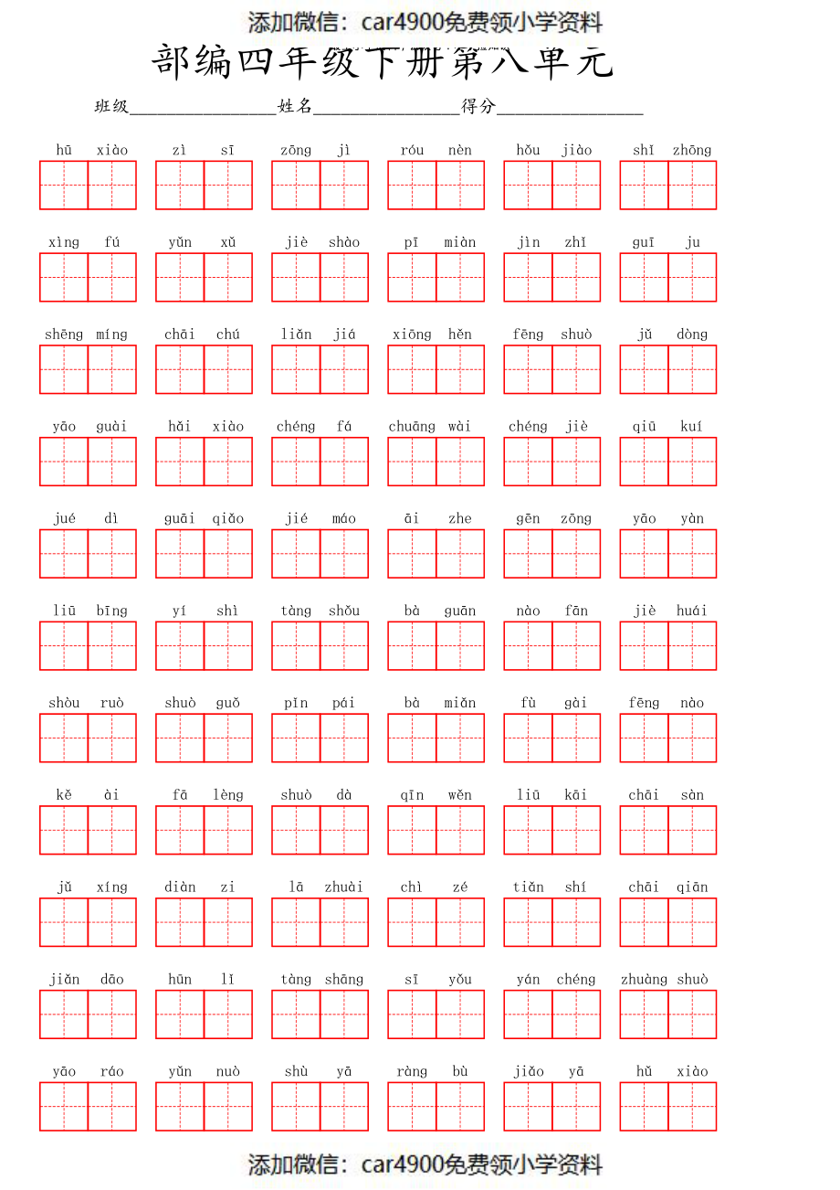 部编四年级下册第八单元（）.pdf_第1页