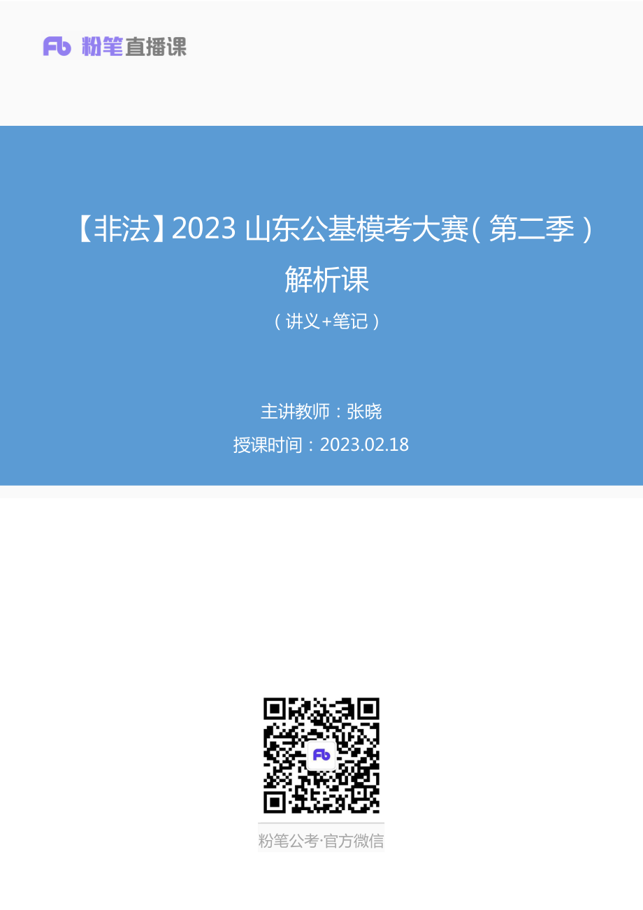 2023.02.18+【非法】2023山东公基模考大赛（第二季）解析课+张晓（讲义+笔记）（模考大赛解析课）.pdf_第1页