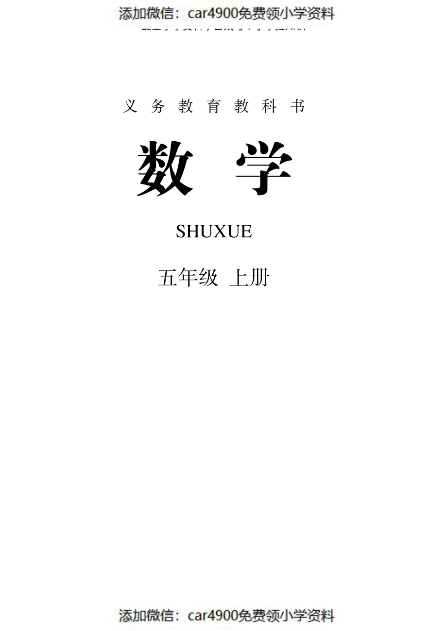 人教版数学五年级上册（添加微信：car4900免费领小学资料）.pdf_第1页