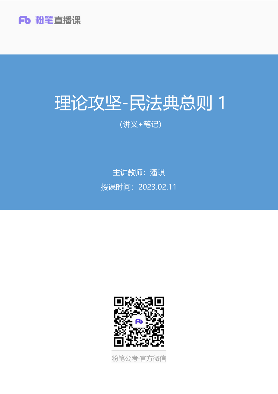 2023.02.11+理论攻坚-民法典总则1+潘琪（讲义%2B笔记）（【全国】2023事业单位系统班图书大礼包：公基1期）.pdf_第1页