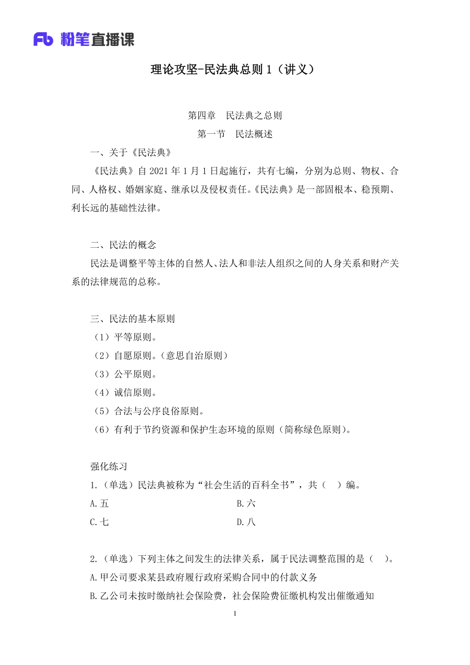 2023.02.11+理论攻坚-民法典总则1+潘琪（讲义%2B笔记）（【全国】2023事业单位系统班图书大礼包：公基1期）.pdf_第2页