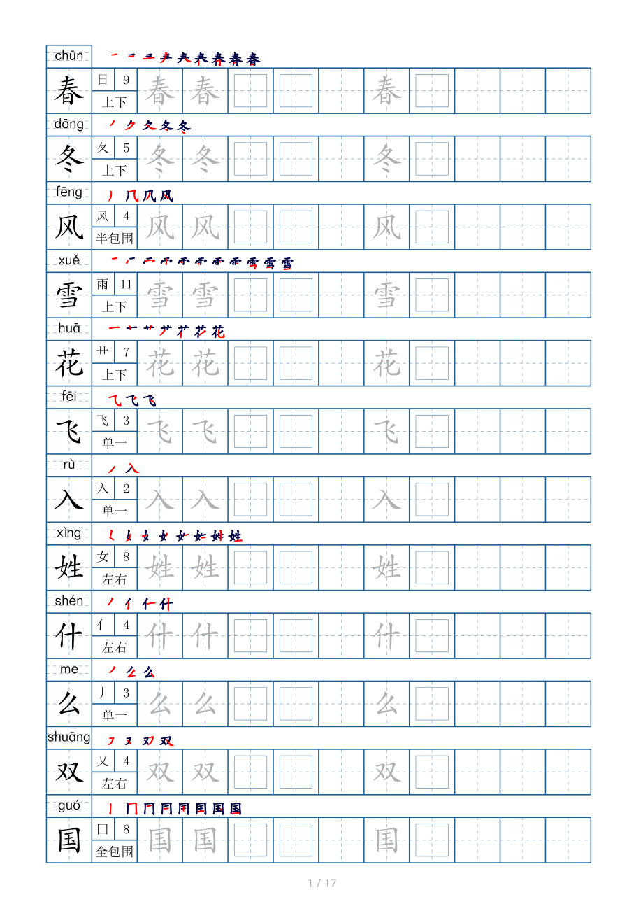 一年级下册生字表200个字帖17页（偏旁部首 笔顺 拼音）.pdf_第1页