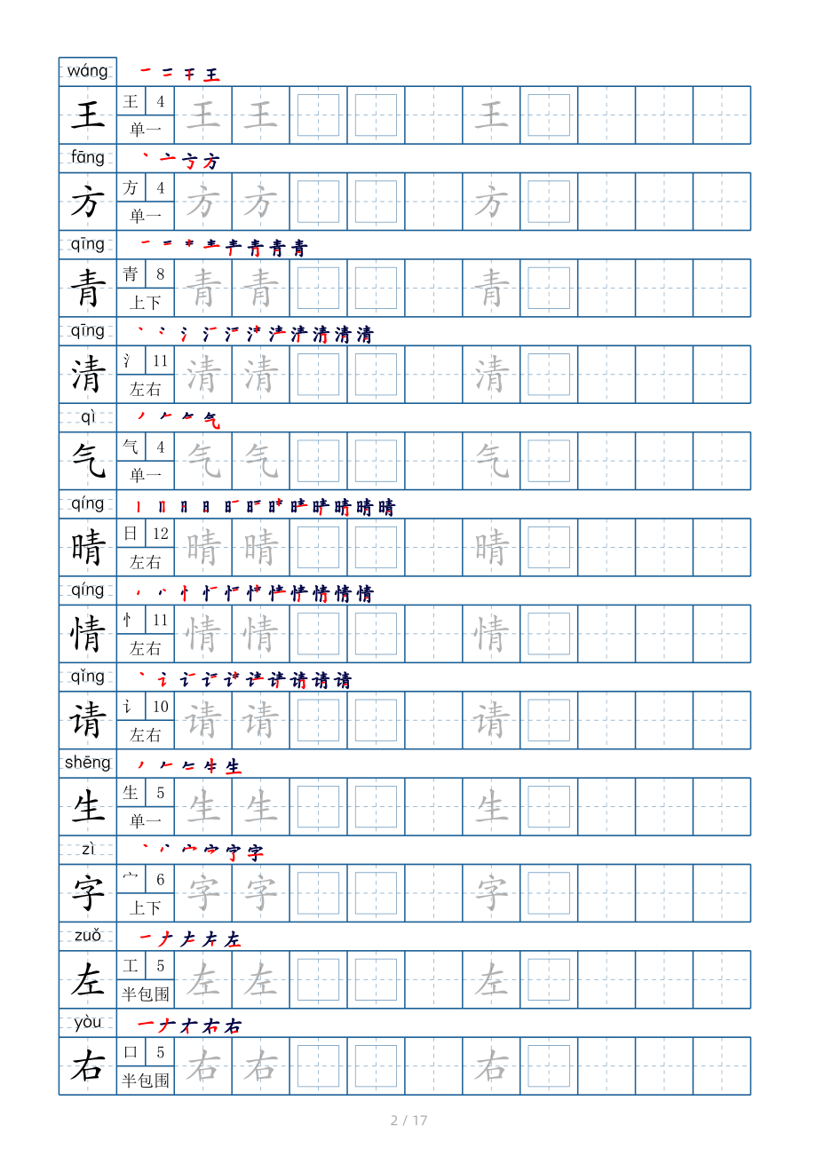 一年级下册生字表200个字帖17页（偏旁部首 笔顺 拼音）.pdf_第2页