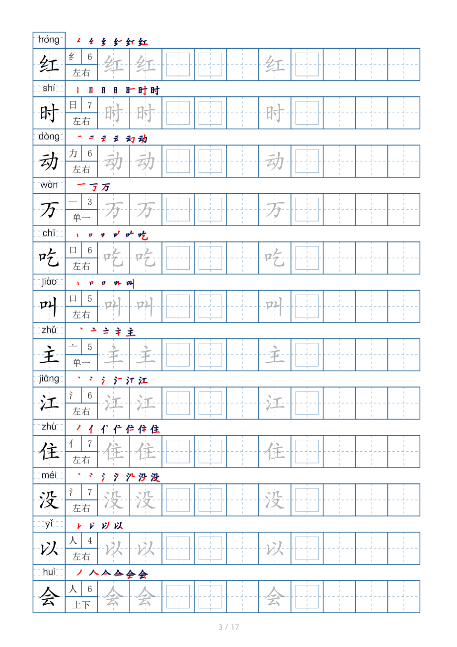 一年级下册生字表200个字帖17页（偏旁部首 笔顺 拼音）.pdf_第3页