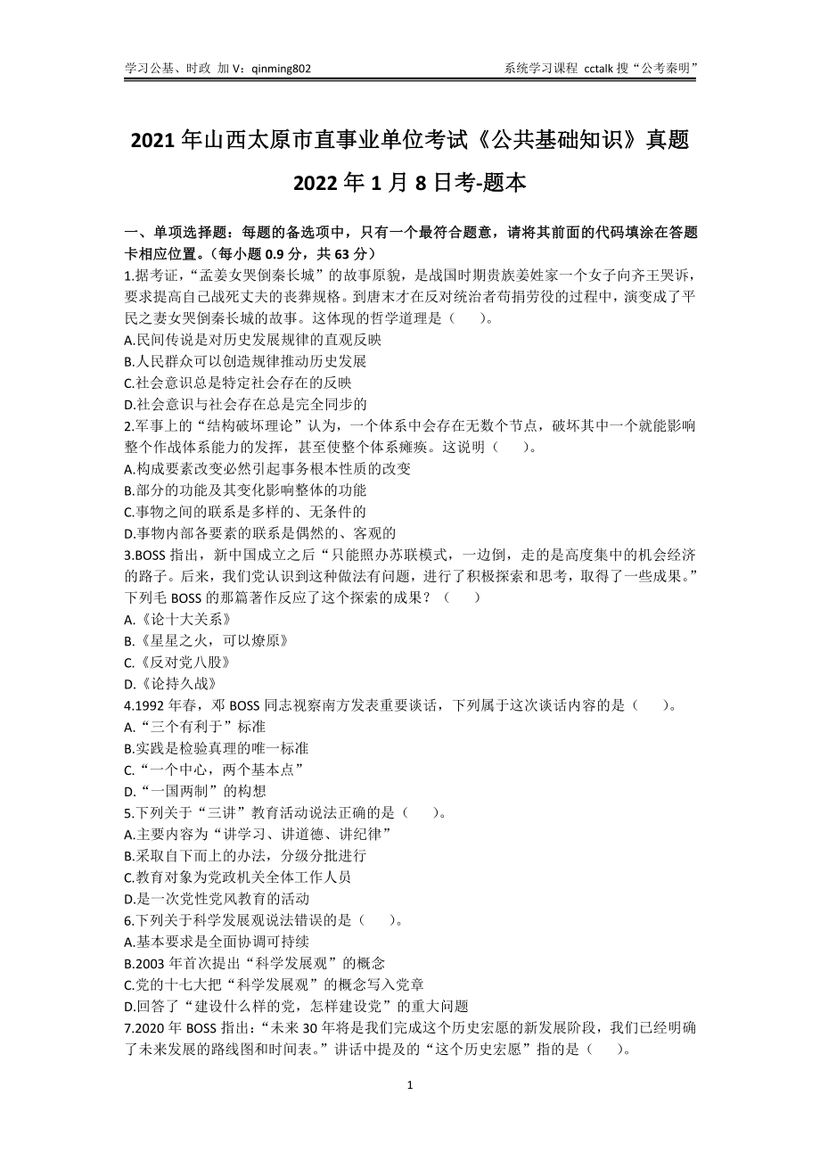 35-山西太原市直《公共基础知识》真题-2022年1月8日考-题本.pdf_第1页