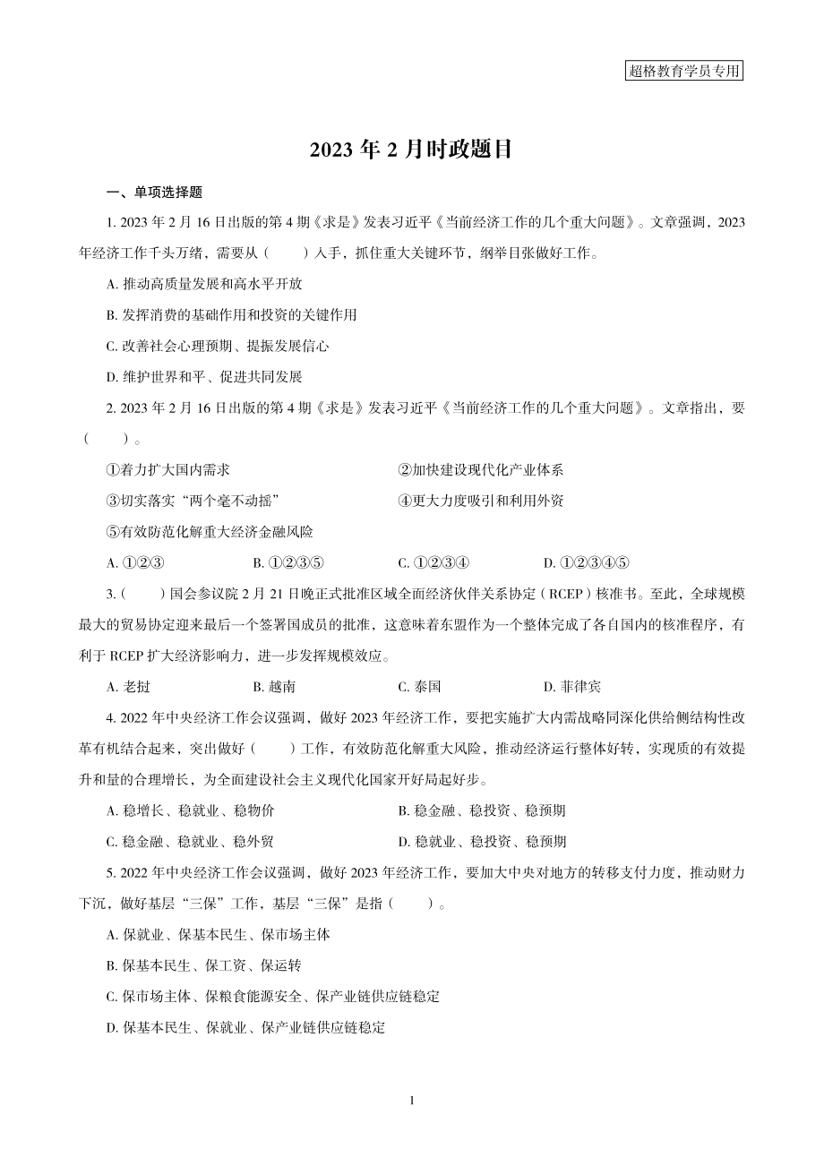 02、2023年2月时政题目_.pdf_第1页