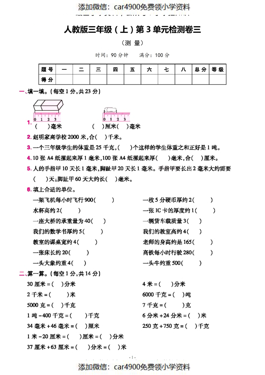 三（上）人教版数学第三单元 检测卷三（添加微信：car4900免费领小学资料）.pdf_第1页