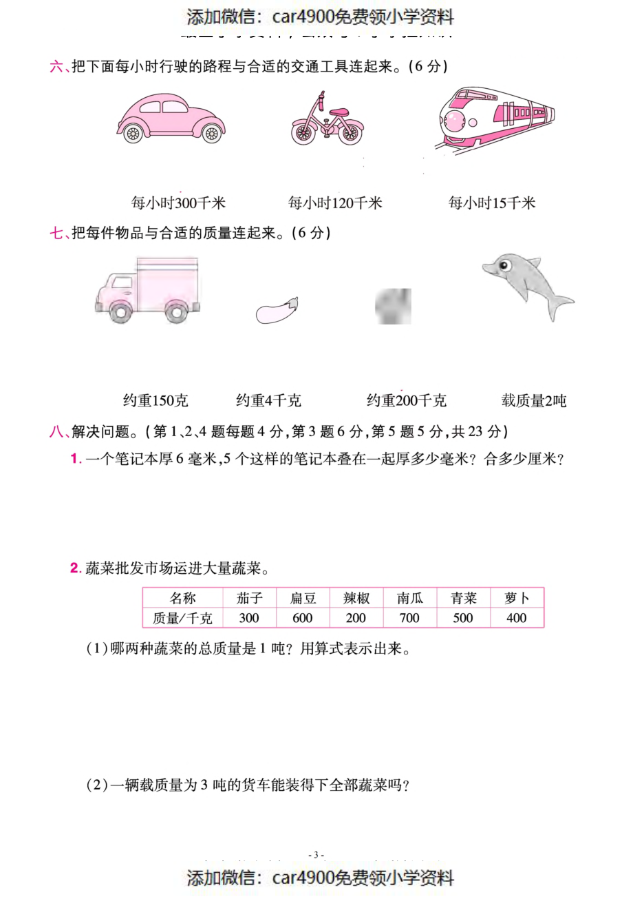 三（上）人教版数学第三单元 检测卷三（添加微信：car4900免费领小学资料）.pdf_第3页