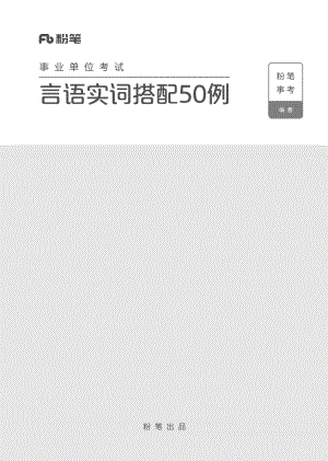 事业单位考试·言语实词搭配50例.pdf