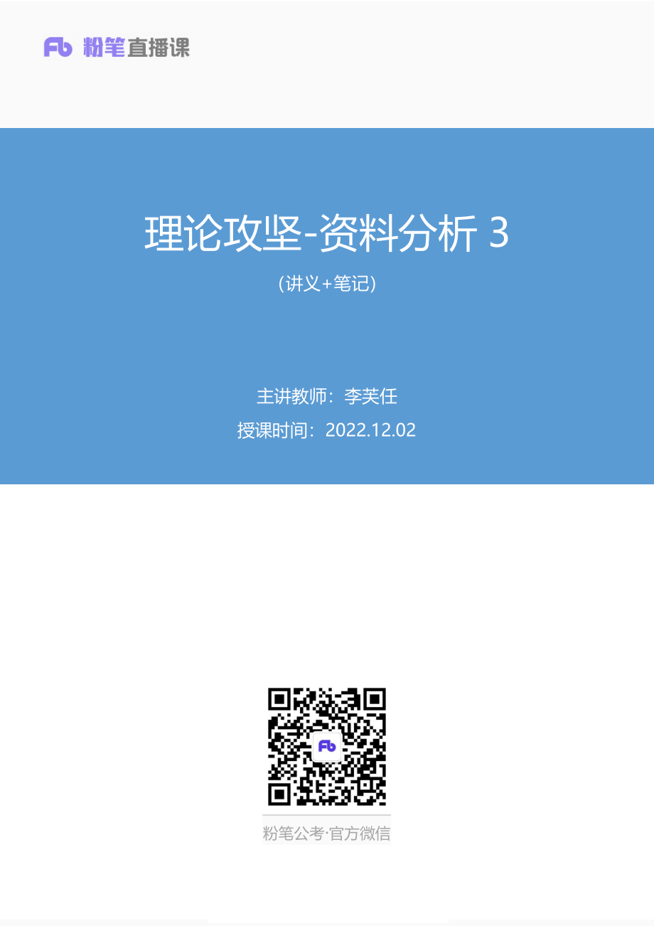 2022.12.02+理论攻坚-资料分析3+李芙任（讲义+笔记）（2023事业单位系统班图书大礼包：职业能力倾向测验+综合应用能力1期）.pdf_第1页