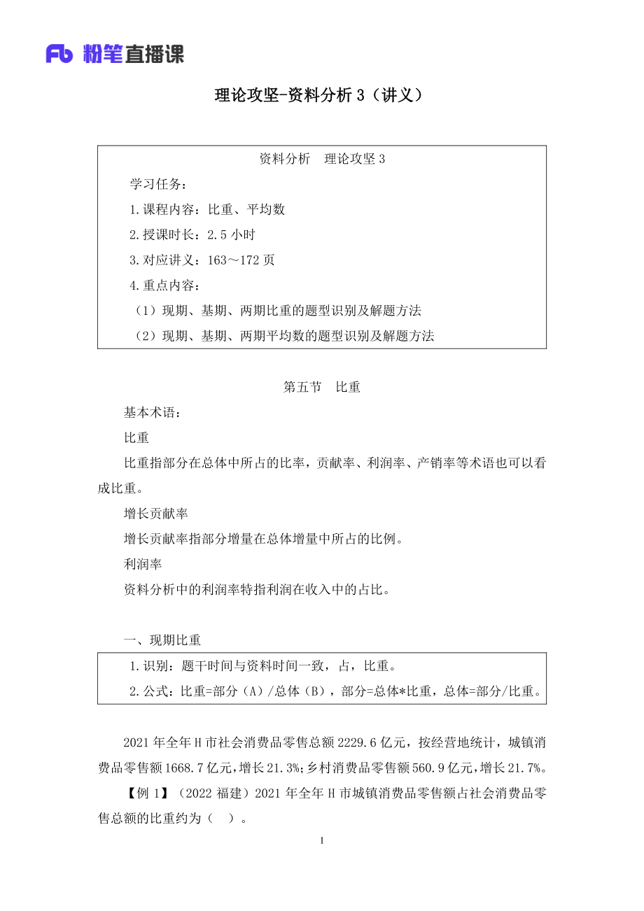 2022.12.02+理论攻坚-资料分析3+李芙任（讲义+笔记）（2023事业单位系统班图书大礼包：职业能力倾向测验+综合应用能力1期）.pdf_第2页