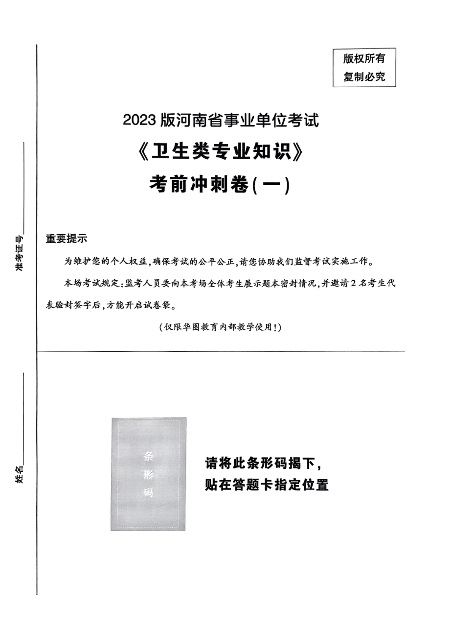 2023版河南省事业单位考试《卫生类专业知识》考前冲刺卷一.pdf_第1页