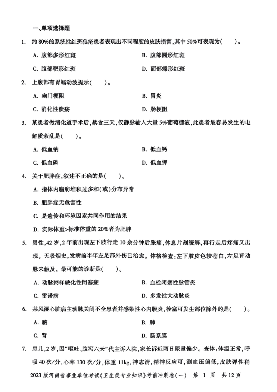 2023版河南省事业单位考试《卫生类专业知识》考前冲刺卷一.pdf_第3页