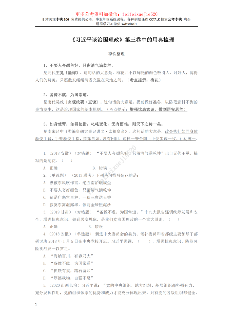 治国理政3典故梳理——李铁_ .pdf_第1页