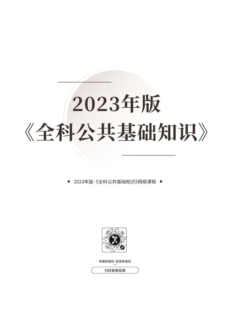 2023年版·《全科公共基础知识》网络课程——讲义.pdf_第1页