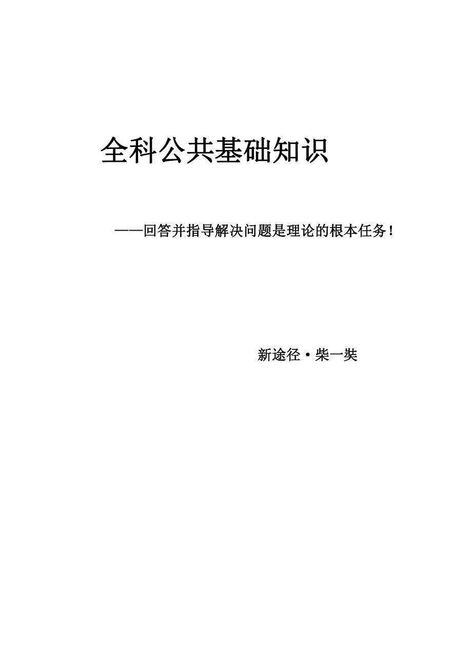 2023年版·《全科公共基础知识》网络课程——讲义.pdf_第2页