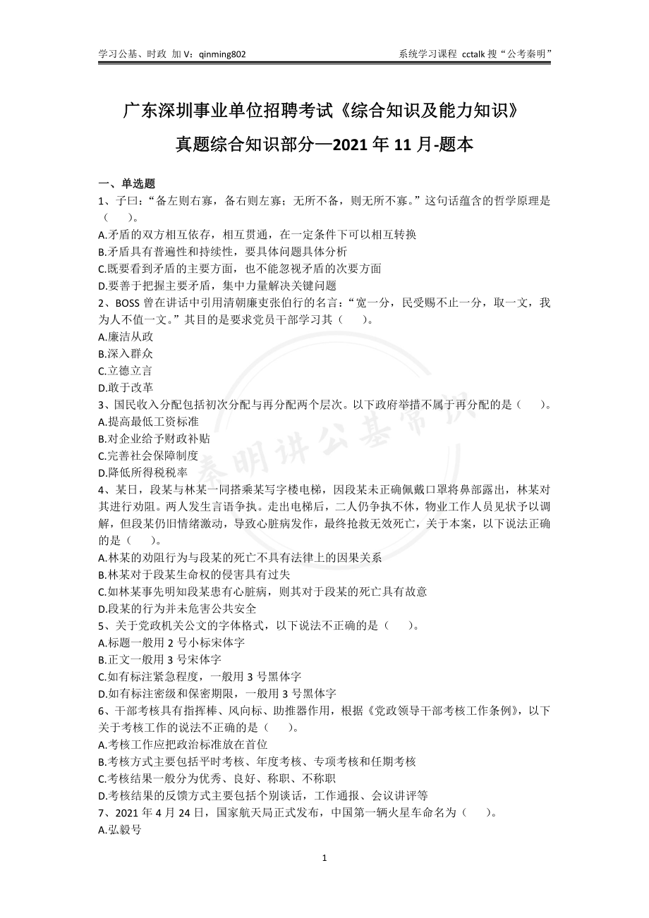 36-广东深圳事业单位考试《综合知识及能力知识》-2021年11月-题本(1).pdf_第1页