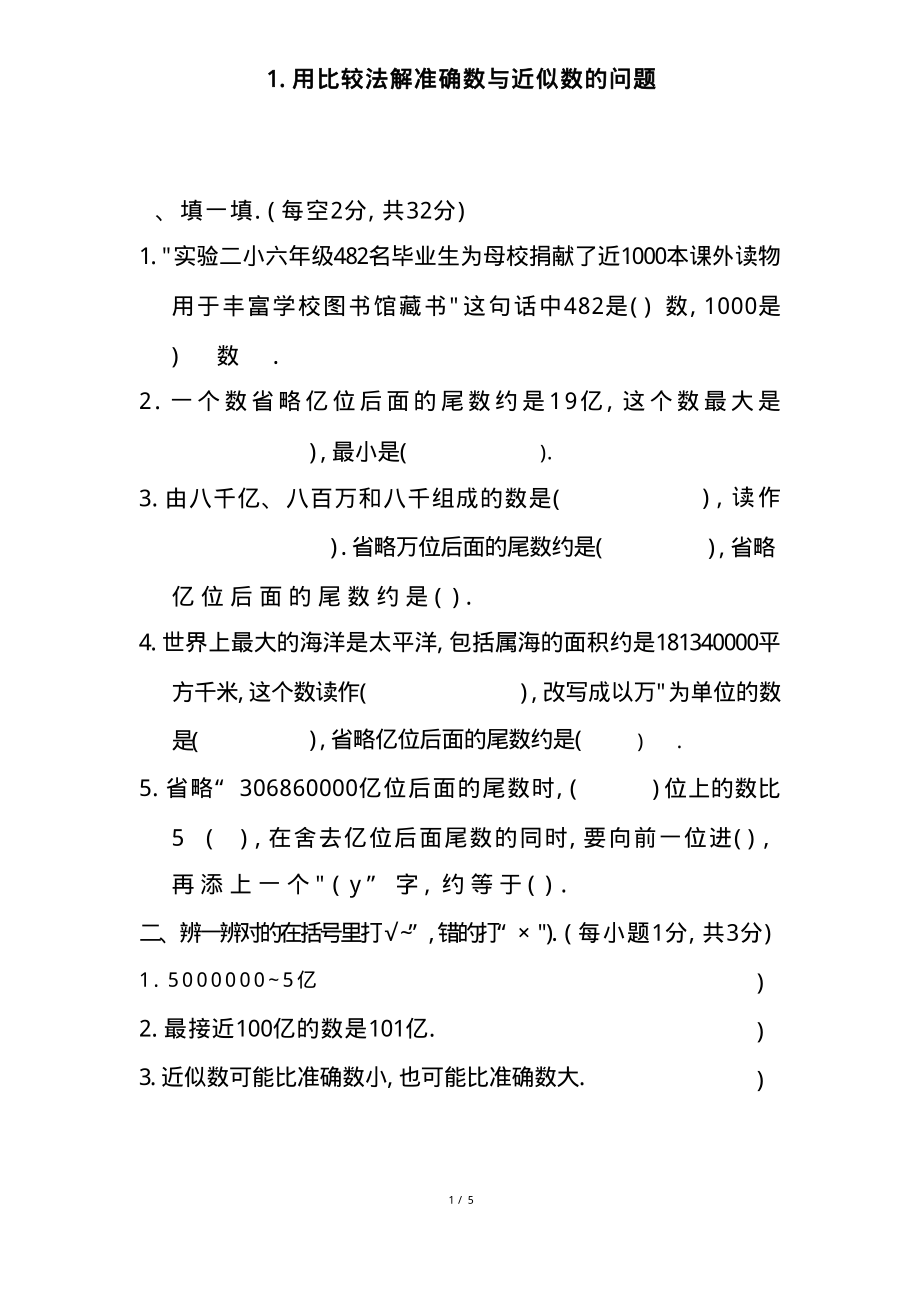 四（上）数学期末1.用比较法解准确数与近似数的问题.pdf_第1页