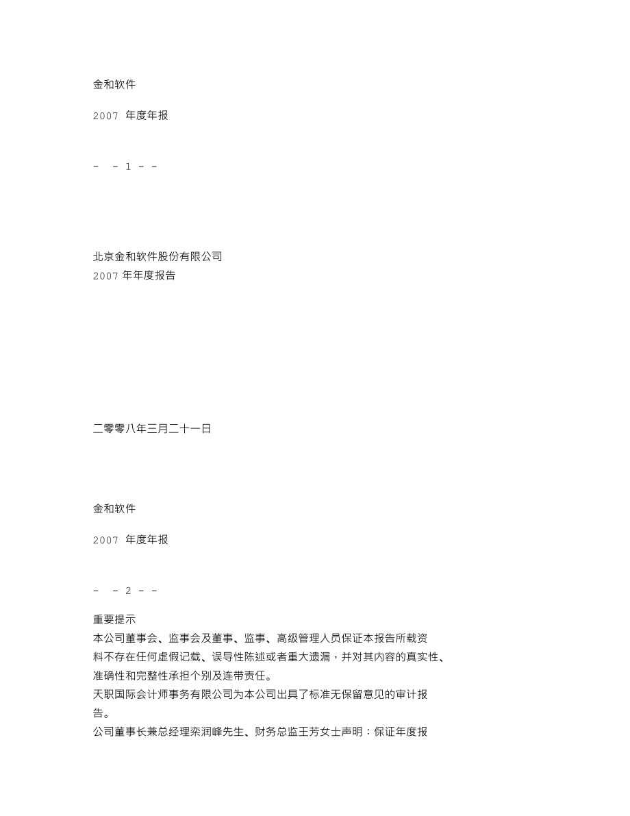 430024_2007_金和软件_2007年年度报告_2008-03-23.txt_第1页