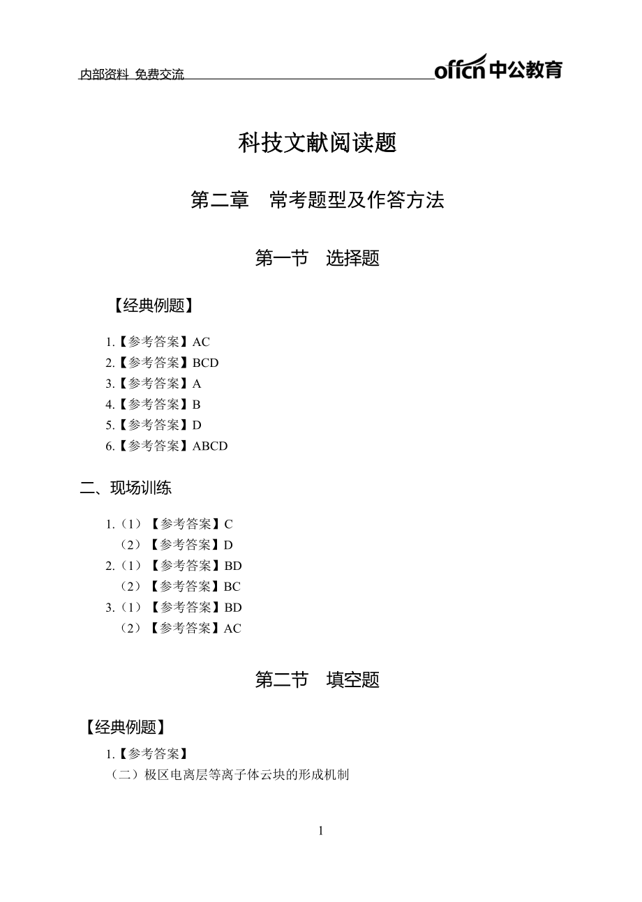 专项讲练班-科技文献-答案版.pdf_第1页