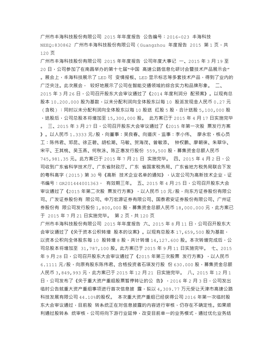 830862_2015_丰海科技_2015年年度报告_2016-04-14.txt_第1页