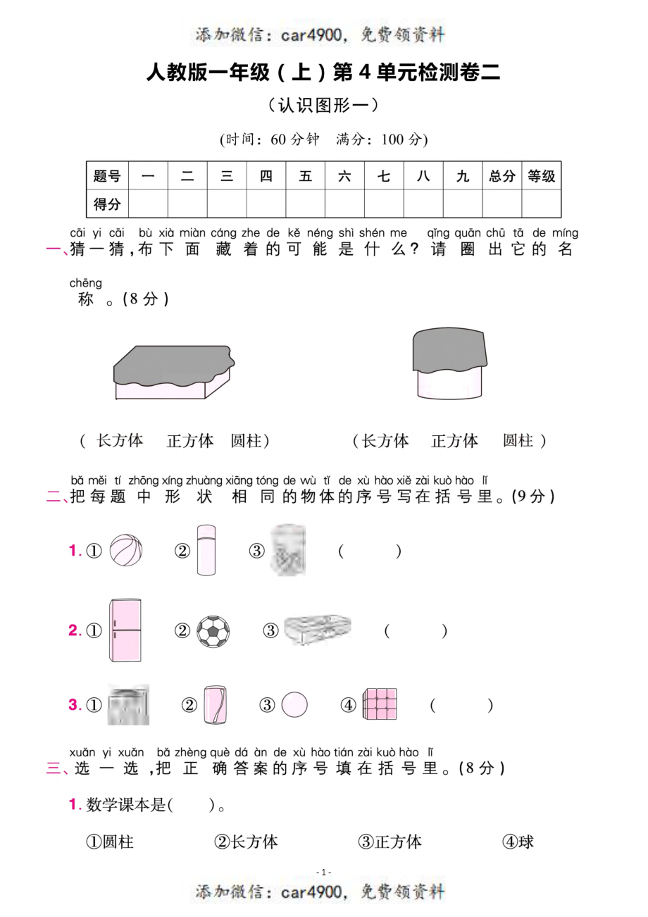 一（上）人教版数学第四单元 检测卷二+.pdf_第1页