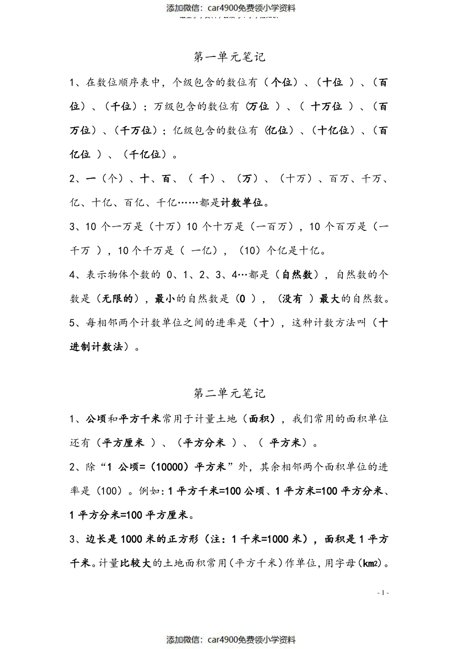 人教版四年级上册数学笔记(2019年10月更新)（）.pdf_第1页