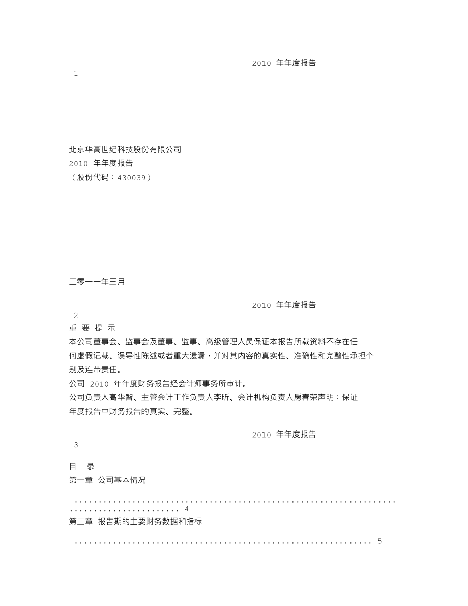 430039_2010_华高世纪_2010年年度报告_2011-03-28.txt_第1页