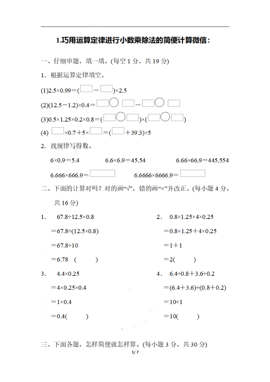 五（上）数学期末1.巧用运算定律进行小数乘除法的简便计算(1).pdf_第1页