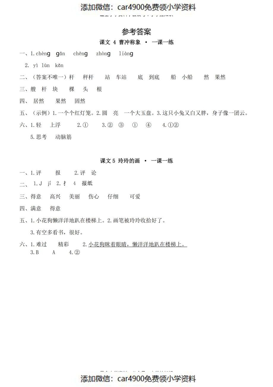 参考答案二（上）第三单元一课一练（）.pdf_第1页