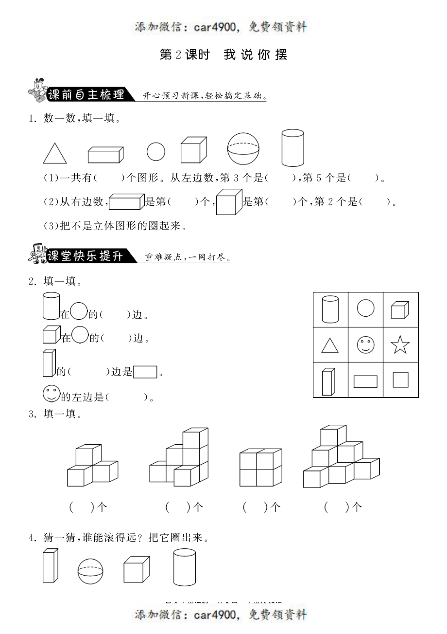 6.2我说你摆·数学北师大版一上-课课练 +.pdf_第1页