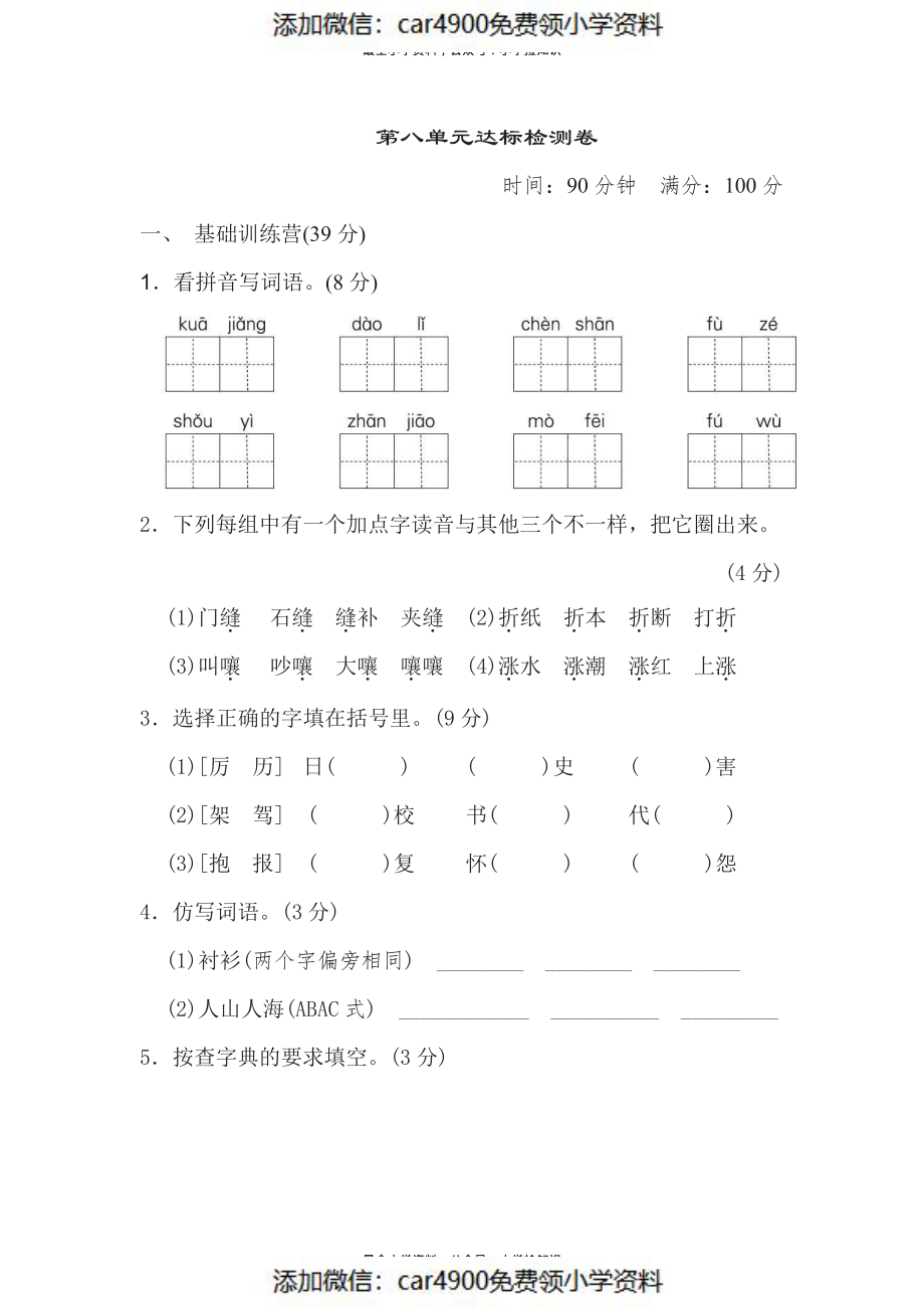 第八单元检测卷（添加微信：car4900免费领小学资料）.pdf_第1页