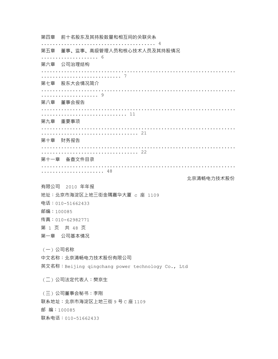 430057_2010_清畅电力_2010年年度报告（修订版）_2011-03-01.txt_第2页