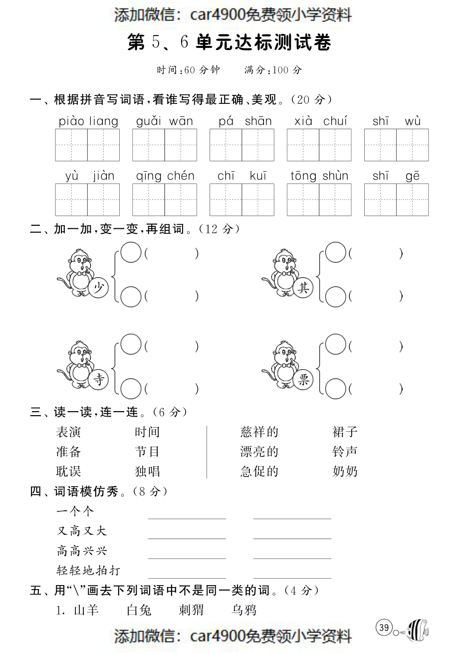 北师大版语文二年级下课课练·第5、6单元达标测试卷.pdf_第1页