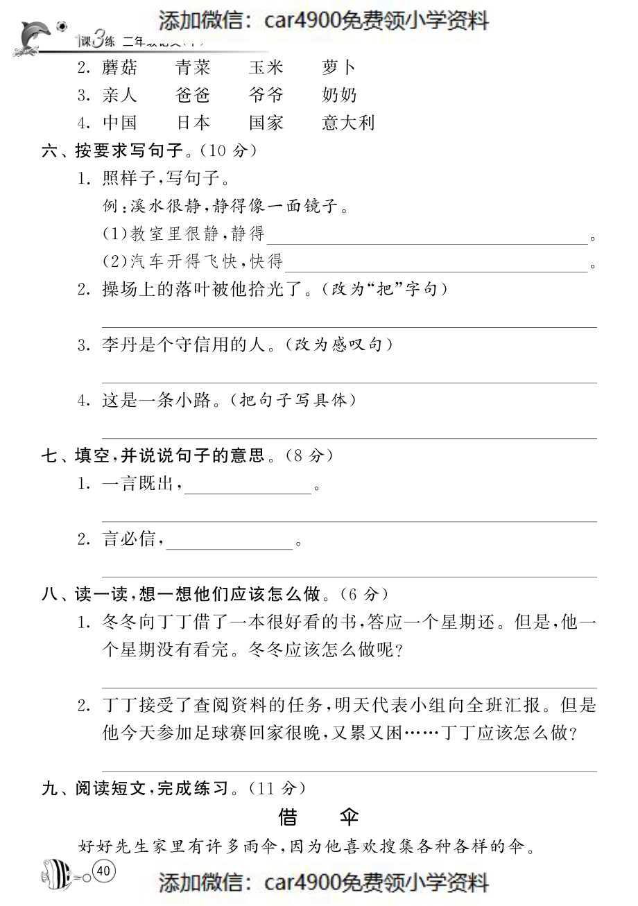 北师大版语文二年级下课课练·第5、6单元达标测试卷.pdf_第2页