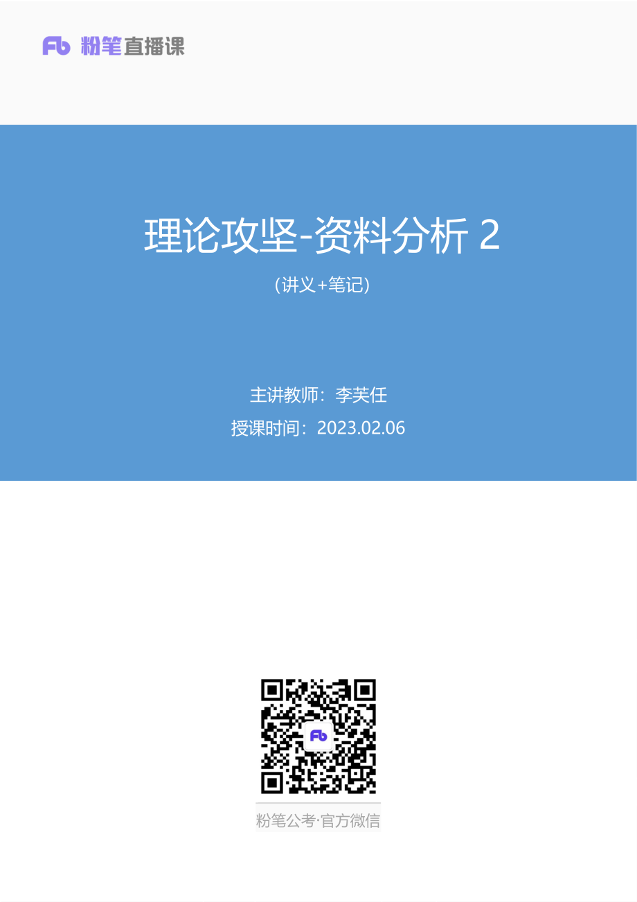 2023.02.06+理论攻坚-资料分析2+李芙任（讲义%2B笔记）（2023事业单位系统班图书大礼包：职业能力倾向测验%2B综合应用能力2期）.pdf_第1页