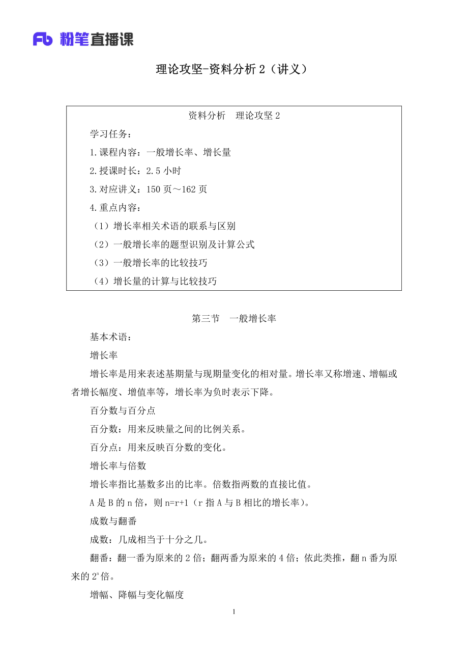 2023.02.06+理论攻坚-资料分析2+李芙任（讲义%2B笔记）（2023事业单位系统班图书大礼包：职业能力倾向测验%2B综合应用能力2期）.pdf_第2页