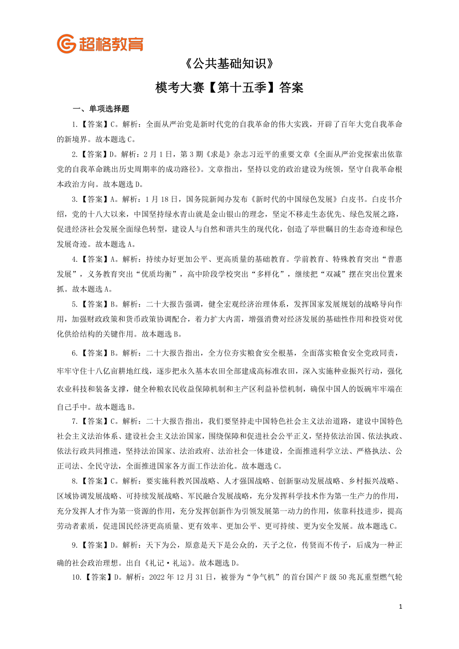 【答案】2023公基模考大赛第十五季_.pdf_第1页