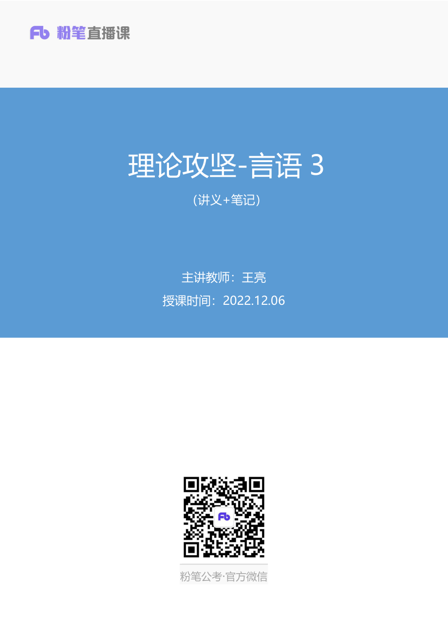 2022.12.06+理论攻坚-言语3+王亮（笔记+讲义）（2023事业单位系统班图书大礼包：职业能力倾向测验+综合应用能力1期）.pdf_第1页