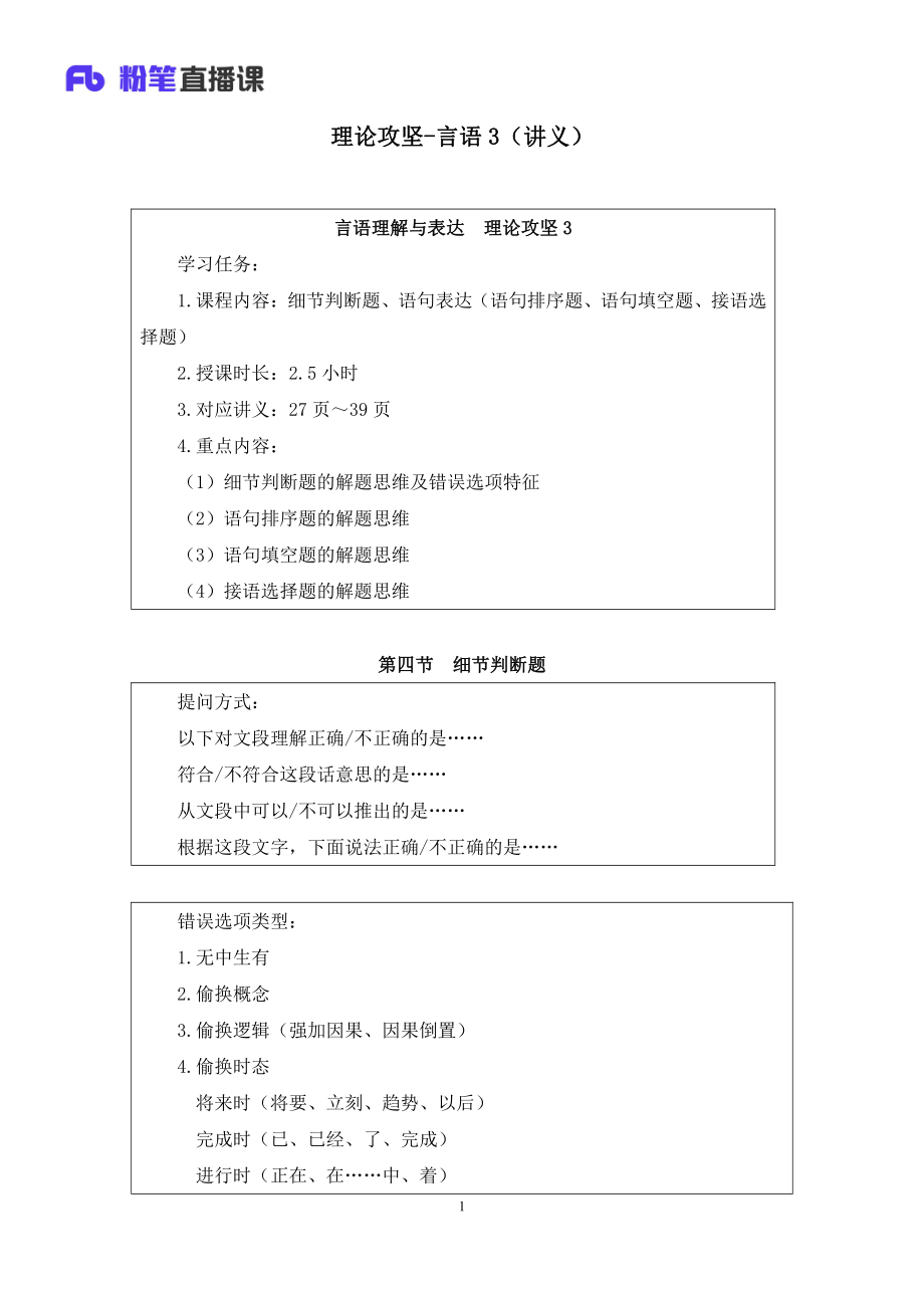 2022.12.06+理论攻坚-言语3+王亮（笔记+讲义）（2023事业单位系统班图书大礼包：职业能力倾向测验+综合应用能力1期）.pdf_第2页