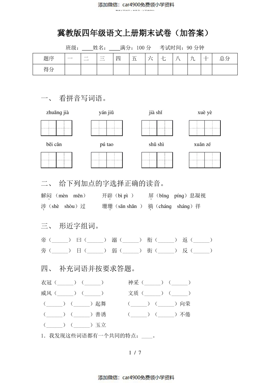 冀教版四年级语文上册期末试卷(加答案)（）.pdf_第1页