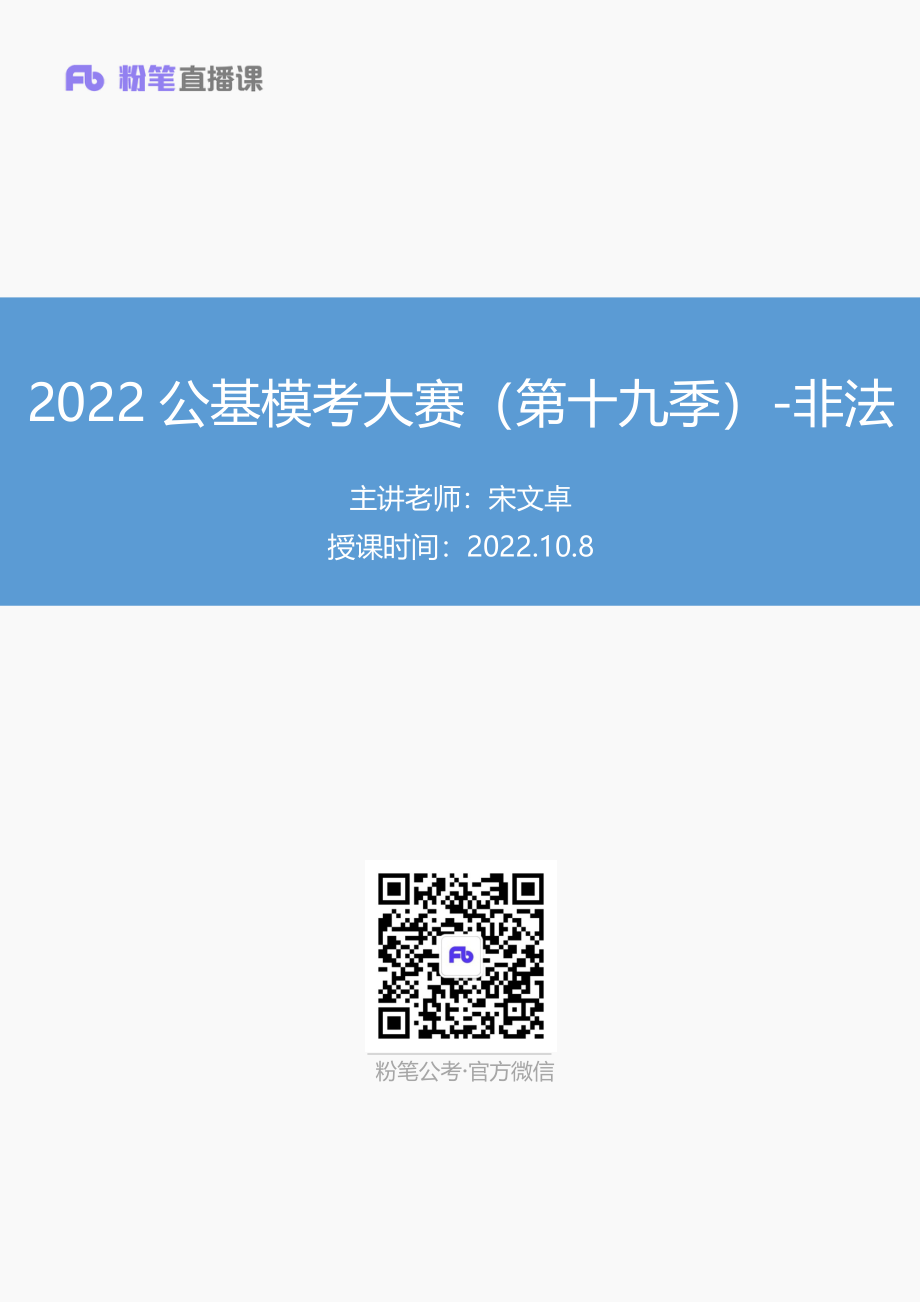 【讲义版】2022公基模考大赛第十九季-非法(1).pdf_第1页