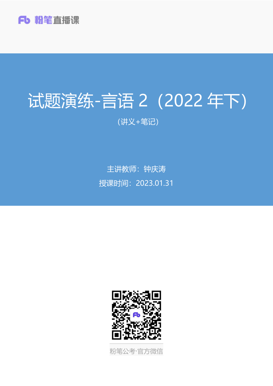 2023.01.31+试题演练-言语2（2022年下）+钟庆涛（讲义+笔记）（【综合管理A类】2023事业单位系统班图书大礼包：职业能力倾向测验+综合应用能力1期）.pdf_第1页