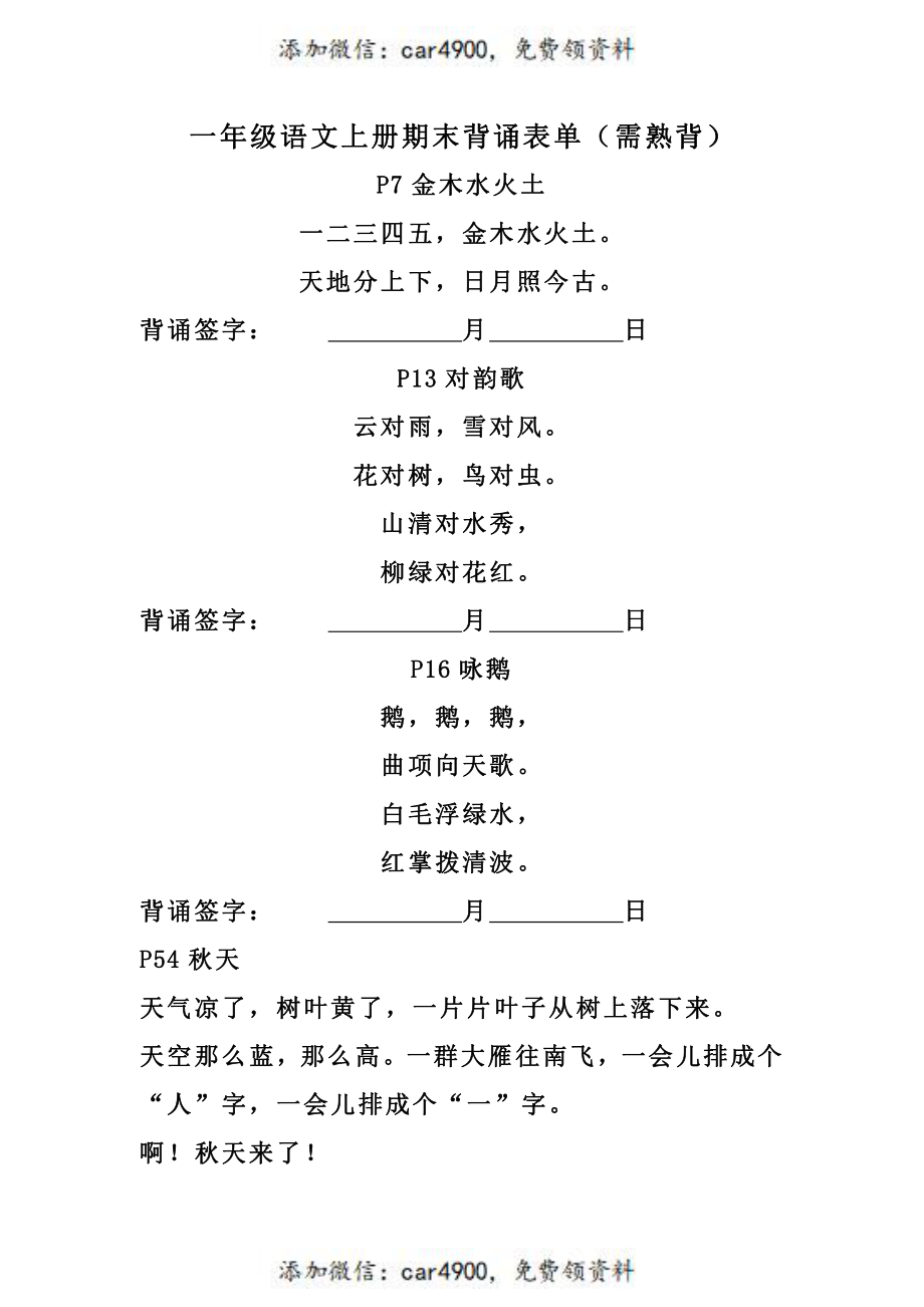 一（上）语文期末：背诵表单（需熟背）+.pdf_第1页