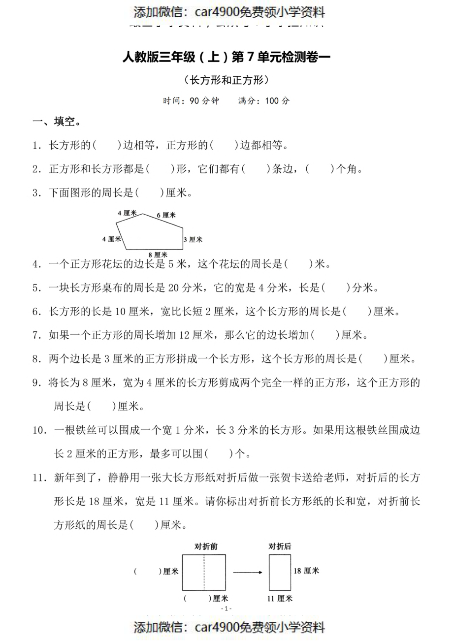 三（上）人教版数学第七单元 检测卷一（添加微信：car4900免费领小学资料）.pdf_第1页