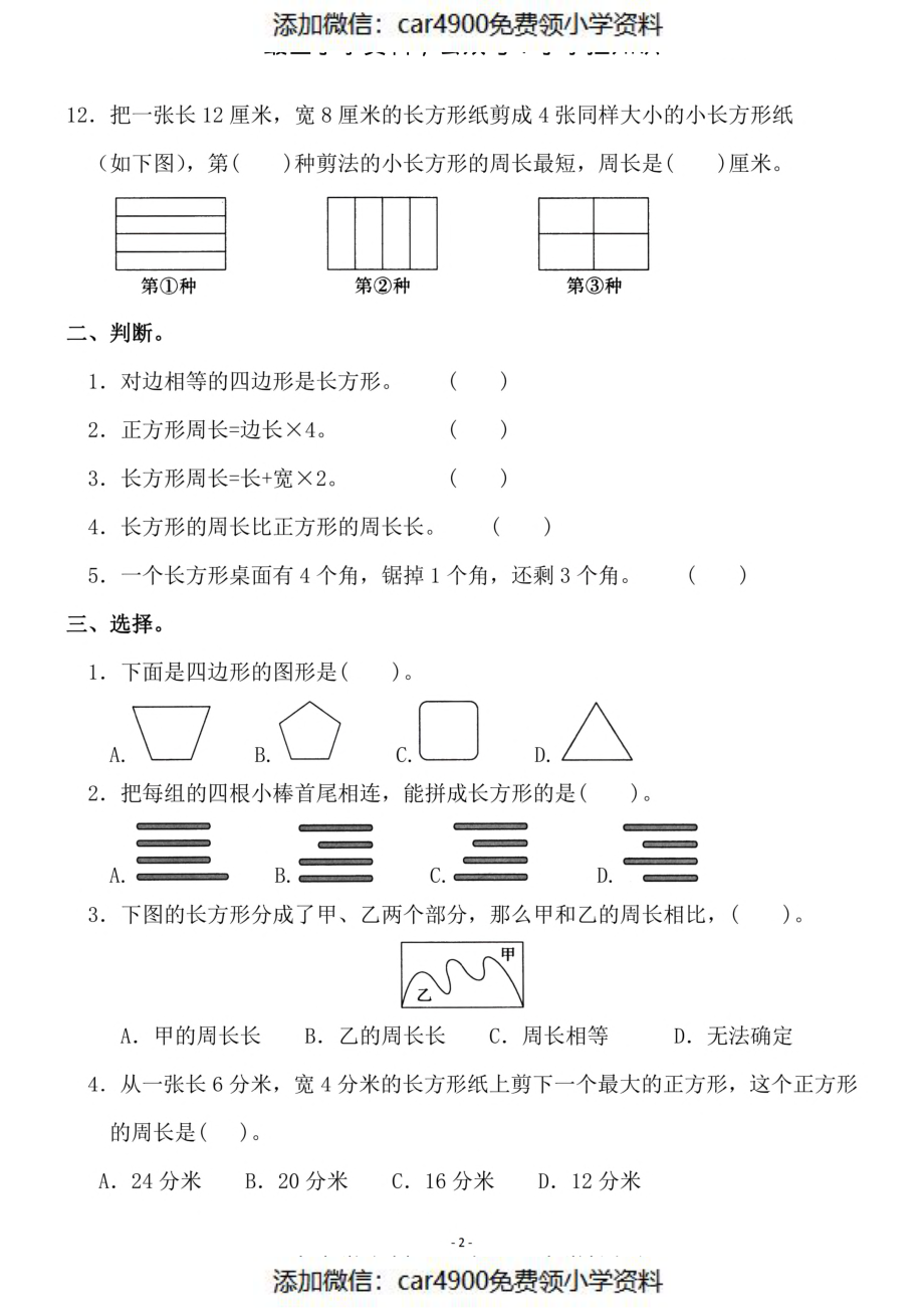 三（上）人教版数学第七单元 检测卷一（添加微信：car4900免费领小学资料）.pdf_第2页