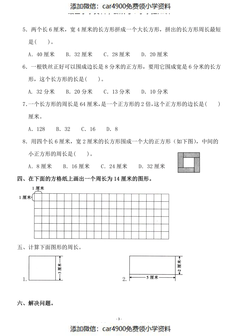 三（上）人教版数学第七单元 检测卷一（添加微信：car4900免费领小学资料）.pdf_第3页